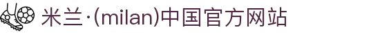 米兰·(milan)中国官方网站
